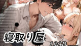 【中出し】 寝取り屋 【d_619579】