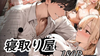 【中出し】 寝取り屋 【d_619579】