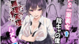 【中出し】 ドS一軍美女を陰キャの僕が無理矢理ハメる話。 【d_619804】