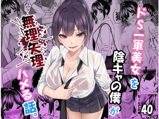 【中出し】 ドS一軍美女を陰キャの僕が無理矢理ハメる話。 【d_619804】