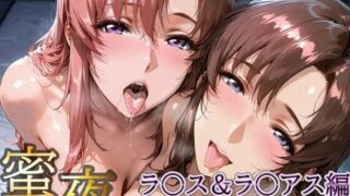 【中出し】 密夜。〜乱れ続ける夜〜 ラ○ス＆ラ○アス編（495枚） 【d_620043】