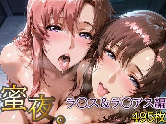 【中出し】 密夜。〜乱れ続ける夜〜 ラ○ス＆ラ○アス編（495枚） 【d_620043】