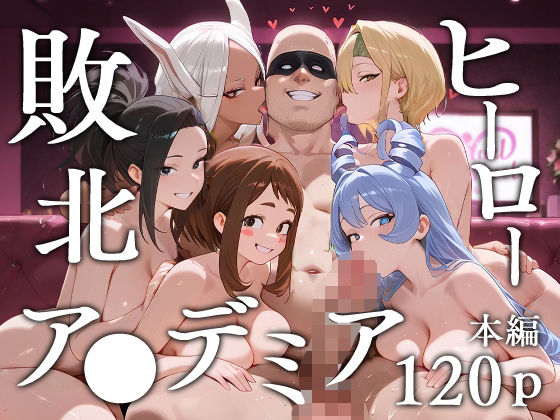 【中出し】 敗北ヒーローア●デミア 【d_620073】