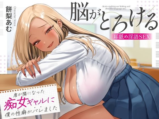 【中出し】 席が隣になった痴女ギャルに僕の性癖がバレました 〜脳がとろける耳舐め隠語SEX〜 【d_620232】