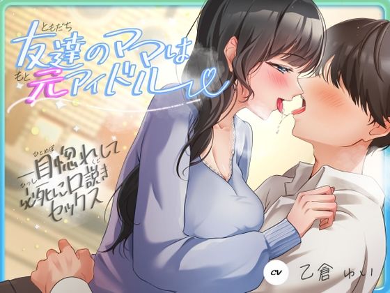 【中出し】 友達のママは元アイドル〜一目惚れして必死に口説きセックス〜 【d_620293】