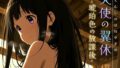 【中出し】 天使の翼休vol.1 -琥珀色の放課後- 【d_620505】