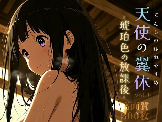 【中出し】 天使の翼休vol.1 -琥珀色の放課後- 【d_620505】