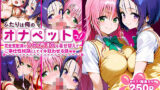 【中出し】 ふたりは俺のオナペットっ！完全支配済のラ○＆西連○を着せ替えでハレンチご奉仕性奴●にしてイキ狂わせる話ww 【d_620628】