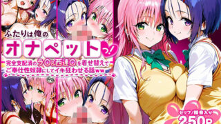 【中出し】 ふたりは俺のオナペットっ！完全支配済のラ○＆西連○を着せ替えでハレンチご奉仕性奴●にしてイキ狂わせる話ww 【d_620628】