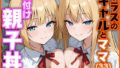 【中出し】 クラスのギャルとママ（33）で種付け親子丼 【d_620927】