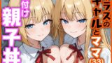 【中出し】 クラスのギャルとママ（33）で種付け親子丼 【d_620927】