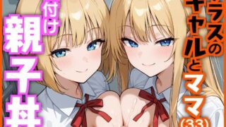 【中出し】 クラスのギャルとママ（33）で種付け親子丼 【d_620927】