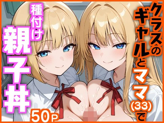 【中出し】 クラスのギャルとママ（33）で種付け親子丼 【d_620927】