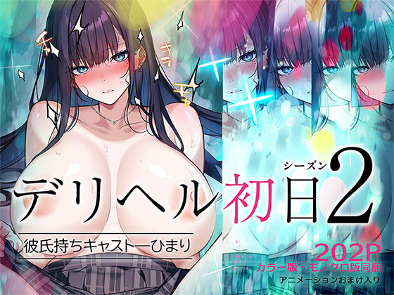 【中出し】 デリヘル初日シーズン2  彼氏持ちキャスト―ひまり 【d_620944】
