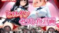 【中出し】 ヒロインセフレ化計画 – リコ◯スリコ◯ル 錦◯千束・井之◯たきな 編- 【d_620970】
