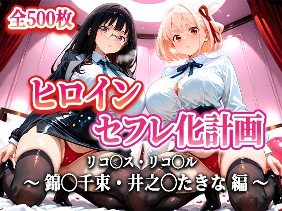 【中出し】 ヒロインセフレ化計画 – リコ◯スリコ◯ル 錦◯千束・井之◯たきな 編- 【d_620970】