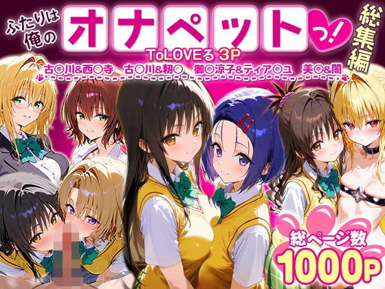 【中出し】 ふたりは俺のオナペットっ！ToLOVEる総集編1 【d_621125】
