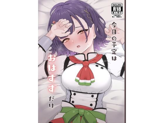 【中出し】 今日の予定はおはすずだけ 【d_621162】