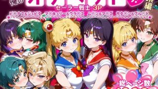 【中出し】 ふたりは俺のオナペットっ！セーラー戦士総集編1 【d_621344】