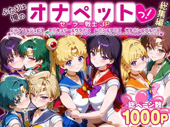【中出し】 ふたりは俺のオナペットっ！セーラー戦士総集編1 【d_621344】