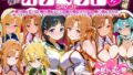 【中出し】 ふたりは俺のオナペットっ！SAO総集編 【d_621359】