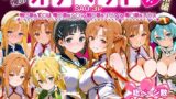 【中出し】 ふたりは俺のオナペットっ！SAO総集編 【d_621359】