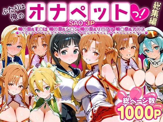 【中出し】 ふたりは俺のオナペットっ！SAO総集編 【d_621359】