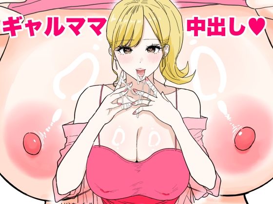 【中出し】 欲求不満のギャルママは中出しOKの爆乳ビッチでした 【d_621576】
