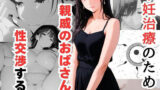 【中出し】 不妊治療のため親戚のおばさんと性交渉する話 【d_621693】