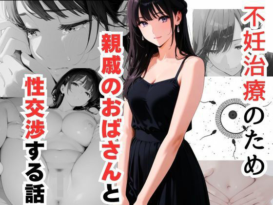 【中出し】 不妊治療のため親戚のおばさんと性交渉する話 【d_621693】