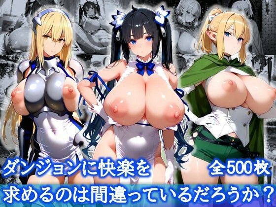 【中出し】 ダンジョンに快楽を求めるのは間違っているだろうか？【爆乳メス堕ち変態交尾集】 【d_621746】