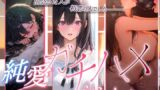 【中出し】 純愛ガチハメシミュレーション マチアプで一発目に出会った人が初恋の人でした 【d_621906】