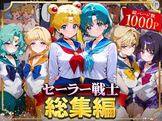 【中出し】 セーラー戦士総集編2 【d_622027】