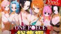 【中出し】 ONE P○ECE総集編 【d_622036】