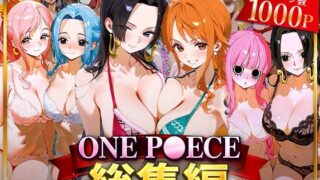 【中出し】 ONE P○ECE総集編 【d_622036】
