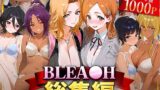 【中出し】 BLEA○H総集編 【d_622045】