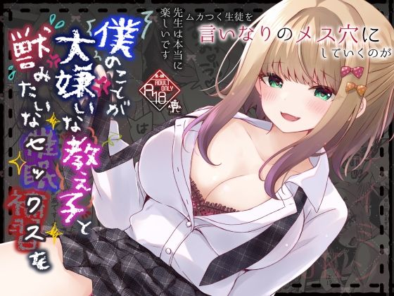 【中出し】 僕のことが大嫌いな教え子と獣みたいな催●補習（セックス）を 【d_622190】