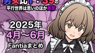 【中出し】 男女比1:39の平行世界は思いのほか異常（Fantia2025年4月〜6月まとめ） 【d_622447】