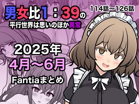 【中出し】 男女比1:39の平行世界は思いのほか異常（Fantia2025年4月〜6月まとめ） 【d_622447】