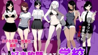 【中出し】 少子化対策で性奉仕が義務なので、マジ好き放題できる学校※男は俺だけ 【d_622597】