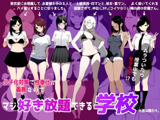【中出し】 少子化対策で性奉仕が義務なので、マジ好き放題できる学校※男は俺だけ 【d_622597】