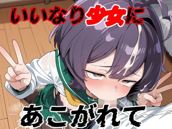 【中出し】 いいなり少女にあこがれて 【d_622687】