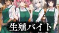 【中出し】 生殖バイト  -カフェ編- 【d_622984】