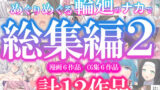 【中出し】 めぐりめぐる輪廻のナカで総集編2 【d_623215】