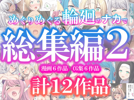 【中出し】 めぐりめぐる輪廻のナカで総集編2 【d_623215】
