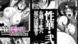 【中出し】 性華・弐 女剣士・牝穴尻穴淫獄巡り 【d_623261】