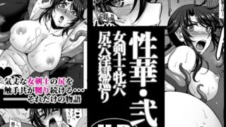 【中出し】 性華・弐 女剣士・牝穴尻穴淫獄巡り 【d_623261】