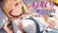 【中出し】 新・あの着せ替え人形を寝取り種付けSEX〜喜多〇海夢編〜 【d_623269】