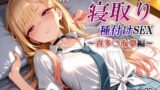 【中出し】 新・あの着せ替え人形を寝取り種付けSEX〜喜多〇海夢編〜 【d_623269】