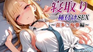 【中出し】 新・あの着せ替え人形を寝取り種付けSEX〜喜多〇海夢編〜 【d_623269】